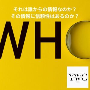 それは誰からの情報なのか？　その情報に信頼性はあるのか？