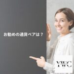 現在ドル円のみでスイング・スキャルピングトレードを行っており、現状ほかの通貨ペアは取っつきにくい感覚があります。そのような経験浅めの人が他の通貨の値動きもチェックし、今後トレードするとすれば、どの通貨ペアがおすすめでしょうか？