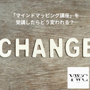 「マインドマッピング講座」を受講したらどう変われる？