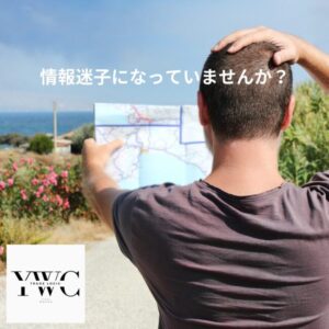 情報迷子になっていませんか？