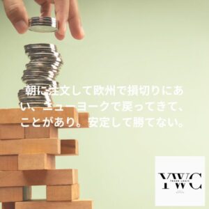 朝に注文して欧州で損切りにあい、ニューヨークで戻ってきて、ことがあり。安定して勝てない。