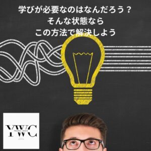 学びが必要なのはなんだろう？ そんな状態ならこの方法で解決しよう