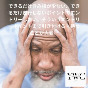 できるだけ含み損が少ない、できるだけ逆行しないポイントでエントリーしたい。そういうエントリーポイントまで引き付ける・待つことが大変。