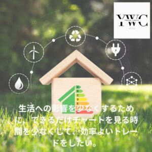 生活への影響を少なくするために、できるだけチャートを見る時間を少なくして、効率よいトレードをしたい。