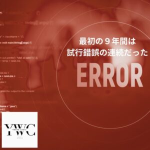 最初の９年間は試行錯誤の連続だった
