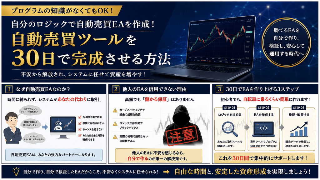 自動売買ツールを30日で完成させる方法