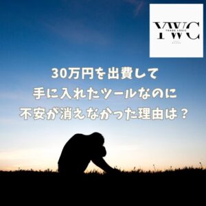 30万円を出費して手に入れたツールなのに不安が消えなかった理由は？