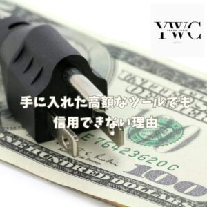 手に入れた高額なツールでも信用できない理由