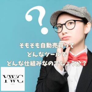 そもそも自動売買ってどんなツールでどんな仕組みなのでしょうか？
