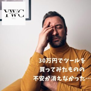 30万円でツールを買ってみたものの不安が消えなかった…