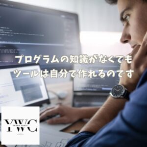 プログラムの知識がなくてもツールは自分で作れるのです
