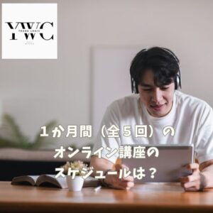 １か月間（全５回）のオンライン講座のスケジュールは？