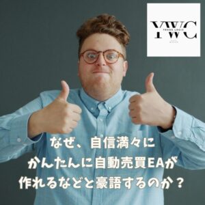 なぜ、自信満々にかんたんにツールが作れるなどと豪語するのか？
