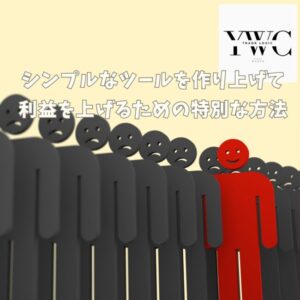 シンプルなツールを作り上げて利益を上げるための特別な方法