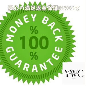 安心の満足返金保証について