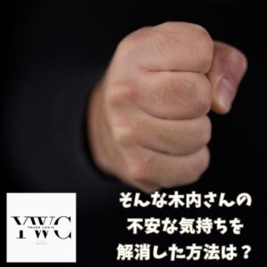 そんな木内さんの不安な気持ちを解消した方法は？