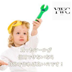 買ったツールが信用できないなら自分で作れば良いのです！