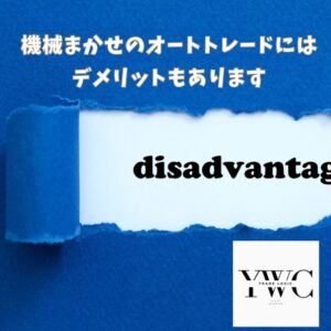 機械まかせのオートトレードにはデメリットもあります