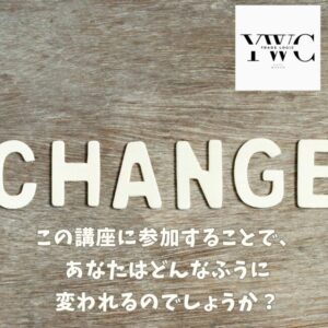 この講座に参加することで、あなたはどう変われるのでしょうか？