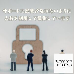サポートに影響が及ばないように人数を制限して募集しています