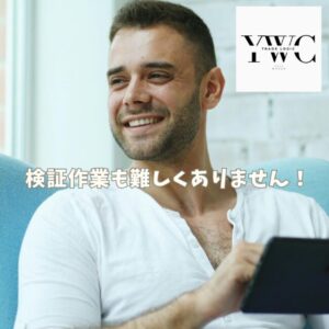 検証作業も難しくありません！