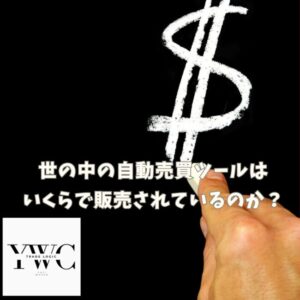 世の中のツールはいくらで販売されているのか？