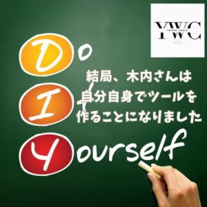 結局、木内さんは自分自身でツールを作ることになりました