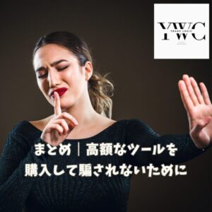 まとめ｜高額なツールを購入して騙されないために