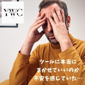 ツールに本当にまかせていいのか不安を感じていた…