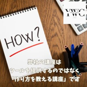 弊社の講座はツールを提供するのではなく「作り方を教える講座」です