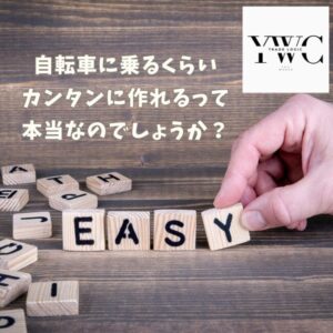自転車に乗るくらいカンタンに作れるって本当なのでしょうか？
