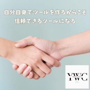 自分自身でツールを作るからこそ信頼できるツールになる