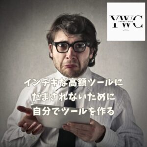 インチキな高額ツールにだまされないために自分でツールを作る
