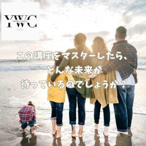 この講座をマスターしたら、どんな未来が待っているのでしょうか？