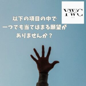 以下の項目の中で一つでも当てはまる願望がありませんか？