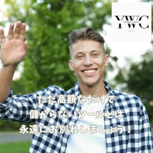 ただ高額なだけで儲からないツールとは永遠にお別れしましょう！