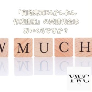 「かんたん作成講座」の受講代金はおいくらですか？