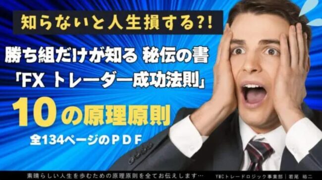 勝ち組だけが知る秘伝の書「FXトレーダー成功法則」（全134ページ電子書籍 [PDF版]）