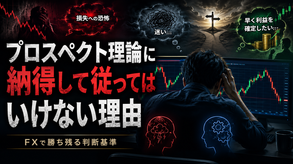 プロスペクト理論に納得しても、従ってはいけない理由