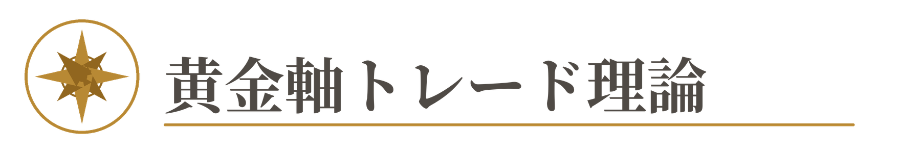 FXで勝ち残る判断基準|黄金軸トレード理論