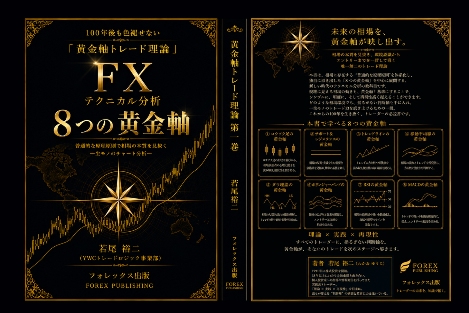 黄金軸トレード理論 第1巻の表紙・背表紙・裏表紙