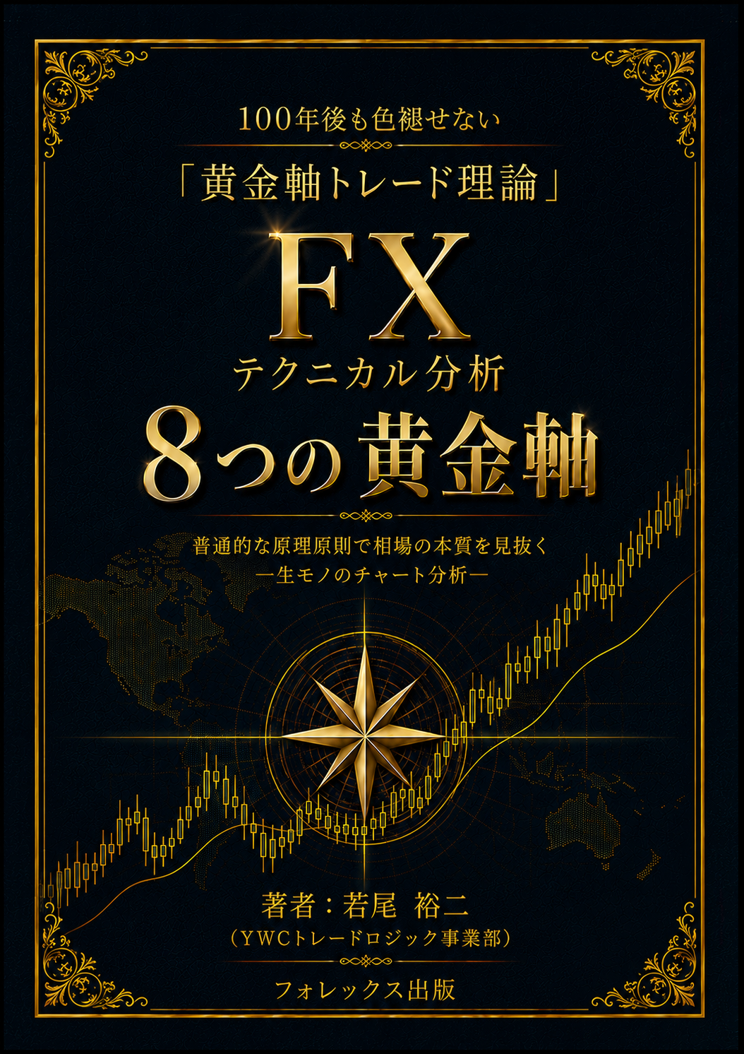 黄金軸トレード理論 第1巻