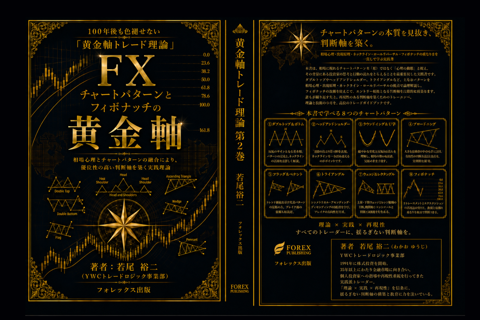 黄金軸トレード理論 第2巻の表紙・背表紙・裏表紙