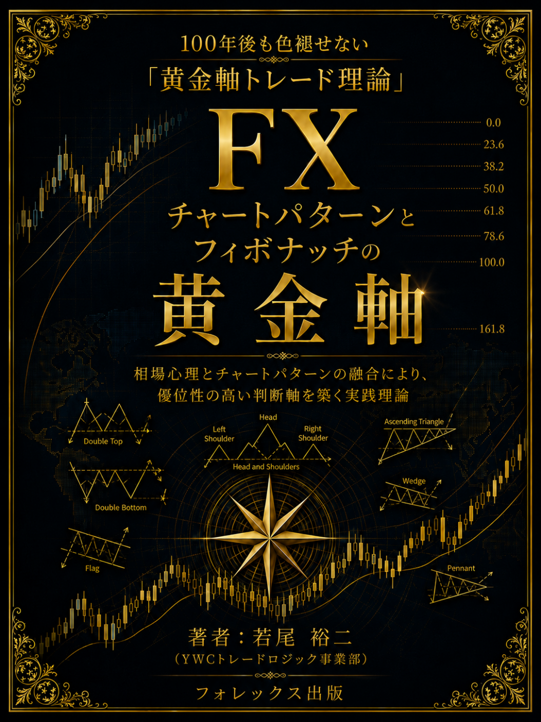 黄金軸トレード理論 第2巻 FXチャートパターンとフィボナッチの黄金軸