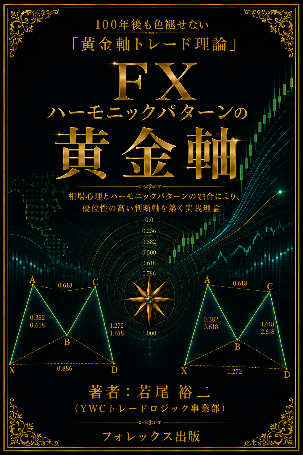 黄金軸トレード理論 第3巻