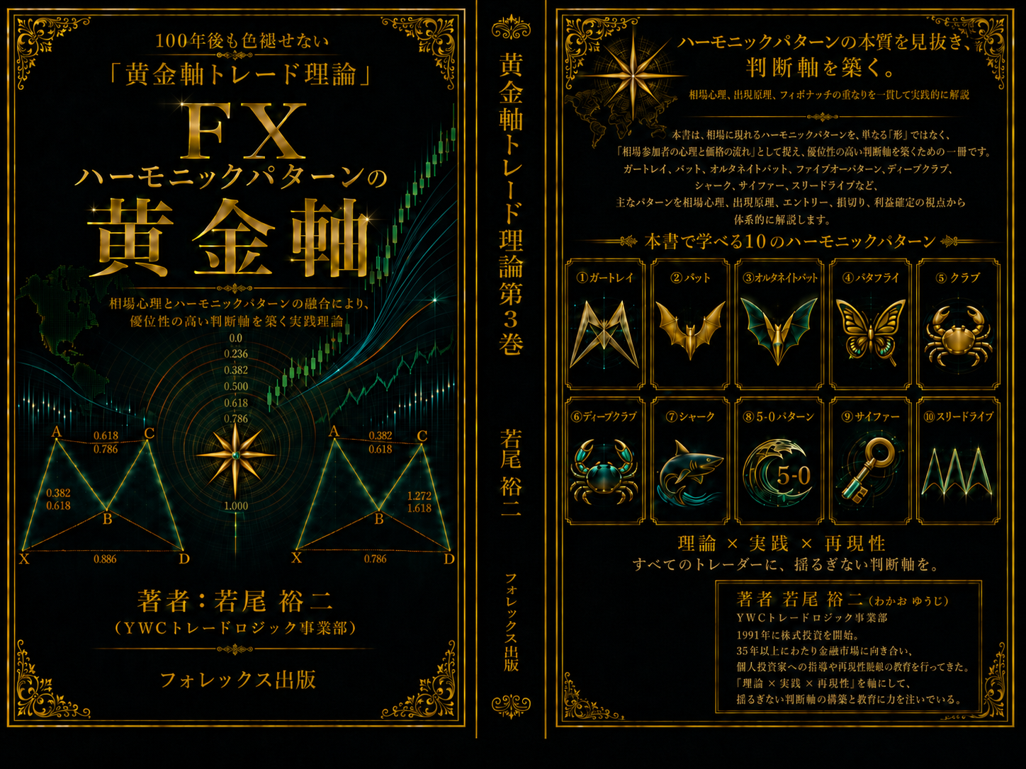 黄金軸トレード理論 第3巻 表表紙・背表紙・裏表紙
