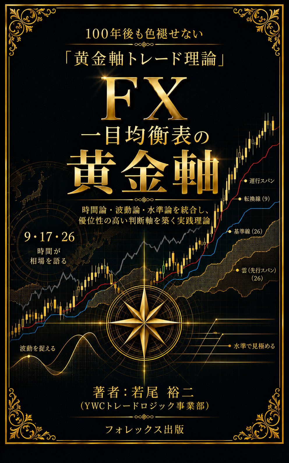 黄金軸トレード理論 第4巻 一目均衡表の黄金軸 表紙