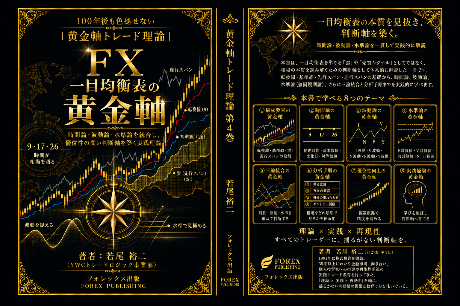 黄金軸トレード理論 第4巻 表表紙 背表紙 裏表紙